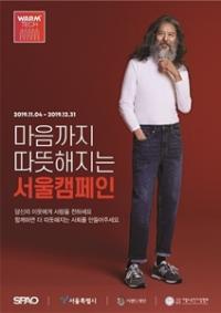 스파오·서울시·이랜드재단, 노숙인 돕는 '웜테크 서울캠페인' 진행