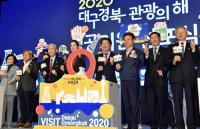 이철우 경북지사, "'2020 대구·경북 관광의 해'…손님맞이 준비 최선 다 할 것"