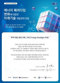 해양산업통합클러스터-부산시, '에너지패러다임 변화 대응 미래기술 개발전략 포럼' 개최