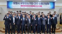 [포항시정] 유망강소기업 CEO, 소통 간담회 개최 外