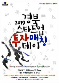 경주서, 11~12일 '경북 스타트업 투자 매칭데이' 열려