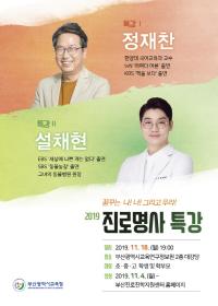 부산시교육청, ‘2019 진로명사 특강’ 개최
