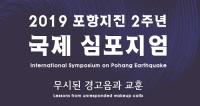 [포항시정] 포항지진 2주년 국제심포지엄 개최 外
