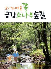 남부산림청, '울진금강소나무숲길' 동화책 발간