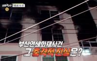 '실화탐사대' 부산연쇄화재사건, 똑같은 제조사의 김치냉장고가 원인?