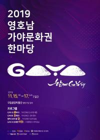 경북·경남·전북, '영·호남 가야문화권 한마당'…협력·상생 방안 모색