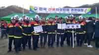 남부산림청, '전국 산불지상진화 경연대회'…최우수상 수상
