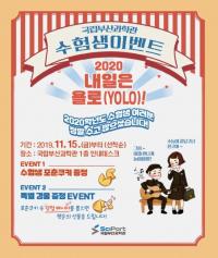 국립부산과학관, 수험생 대상 ‘2020, 내일은 욜로’ 이벤트 진행