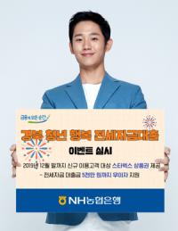 NH농협은행 경북본부, '경북 청년 행복주택 디딤돌사업 전세자금 대출이벤트' 진행