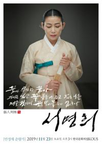 판소리 서명희 명창, '만정제 춘향가' 23일 무대 올려...새롭게 재편된 '예인열전' 선뵌다