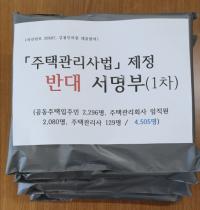 한국주택관리협회, 주택관리사법 반대 서명부 국회 제출