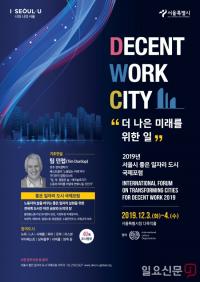 2019년 좋은 일자리 도시 국제포럼, 12월 3일~4일 서울시청서 창립총회 개최