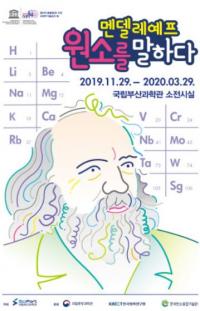 국립부산과학관, 세상을 이루는 원소 이야기 ‘멘델레예프, 원소를 말하다’ 기획전 개최 