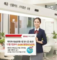 부산은행, 해외즉시송금 수수료 최대 92% 인하