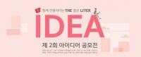 더리터, ‘THE 좋은 LITER’ 위해 ‘제2차 아이디어 공모전’ 마련