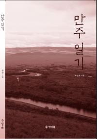 ‘김하기 월북’ 사건 담은 박명호 작가의 '만주일기' 출간