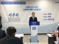 ‘당신 곁에 반가운 변화’ 더불어민주당 이용빈 위원장, 광산갑 국회의원 출마 선언