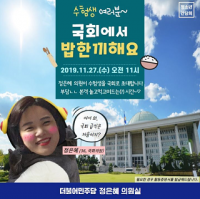 [단독] 정은혜 민주당 의원 ‘수험생 행사’ 공직선거법 위반 논란