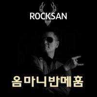 록산(ROCKSAN), 싱글앨범 ‘옴마니반메훔’ 18일 발매