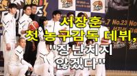 [4K] 서장훈 첫 농구감독 데뷔, “장난치지 않겠다”