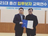 경남 양산갑 김성훈 국회의원 예비후보, 민주당 제21대 총선입후보자교육연수 수료