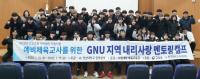 경상대, ‘2019년 GNU 지역 내리사랑 멘토링’ 캠프 개최