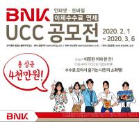 BNK금융, 인터넷·모바일뱅킹 이체 수수료 ‘Zero!’ UCC공모전 실시