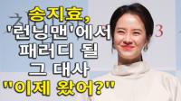 [4K] 송지효, ‘런닝맨’에서 패러디 될 그 대사 “이제 왔어?”