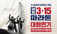 [코로나19] 무학 "3·15의거 60주년기념 제30회 3·15마라톤대회 잠정연기" 外