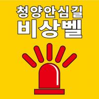 ‘청양 안심길 비상벨’ 주민 만족도 높다