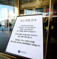 ‘코로나19 확진자 방문’ 롯데백화점 영등포점 임시 폐쇄