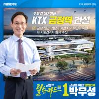 민주당 부산 금정 박무성, ‘KTX 노포역 건설’ 부울경 메가시티 공약으로 제시