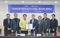 시흥시-한국어촌어항공단, ‘어촌뉴딜300사업 위·수탁 협약’ 체결