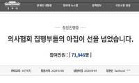"의협 집행부 아집이 선 넘었다" 의사 내부갈등 격화