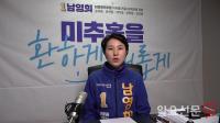[영상 인터뷰] 남영희 더불어민주당 인천 ‘미추홀구(을)’ 예비후보
