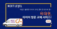 넥센타이어, 소비자 비대면 타이어 방문 교체 서비스 ‘넥스트레벨 GO’ 런칭