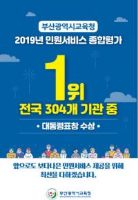 [부산시교육청] 2019년 민원서비스 종합평가 ‘전국 1위’ 外