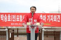 박승호 포항남·울릉 예비후보 “꼭 살아서 다시 돌아가겠다”