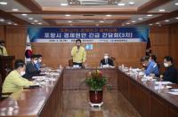 [포항시정] 경제현안 긴급 간담회 개최 外