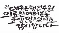 [코로나19] '대구328운동' 목표 달성 못해…"최대 방역은 시민여러분"
