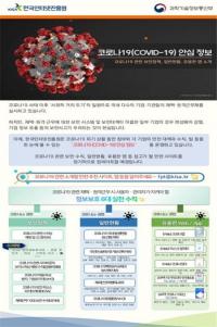  KISA, '코로나19 안심 정보' 제공...사이버보안수칙, 현황정보 등 한눈에 