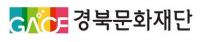 경북문화재단, 공모사업 쾌거…국비 3억1000만원 확보