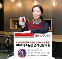 [경남은행] 모바일뱅킹앱에 ‘BNK더조은중금리신용대출’ 론칭 外