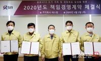 SR, 2020년 책임경영계약 체결...코로나19 조기극복에 초점 맞춰