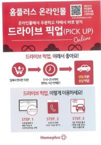 홈플러스 포항점 '드라이브 픽업' SNS 입소문↑