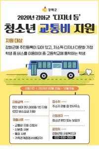 강화군, 청소년교통비 지원사업 시행...저소득, 다자녀, 다문화 중고등학생 버스요금 지원
