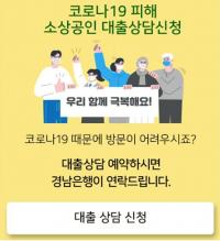 [BNK경남은행] 코로나19 피해 소상공인 1.5% 초저금리 대출 ‘모바일 상담예약 서비스’ 제공 外