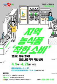 경북도, 9~21일…코로나19 극복 '경북 농식품, 착한소비 특판전' 오픈