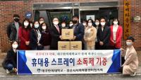 대구한의대 학생들, '휴대용 소독제' 만들어 지역 어린이들에게 전달