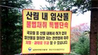 남부산림청,  '봄철 산림 내 불법행위' 특별단속
